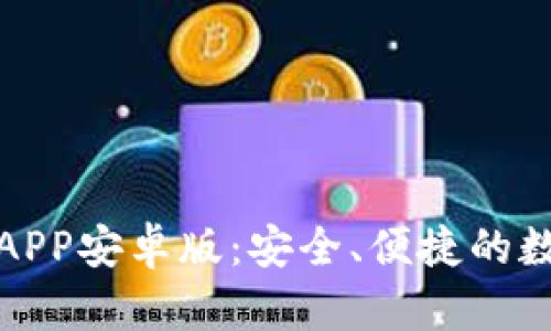 TP钱包官网下载APP安卓版:安全、便捷的数字资产管理工具