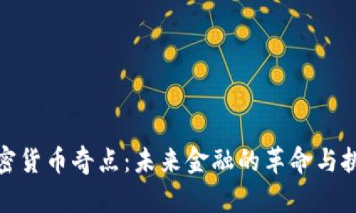 加密货币奇点:未来金融的革命与挑战