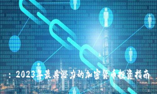 : 2023年最具潜力的加密货币投资指南