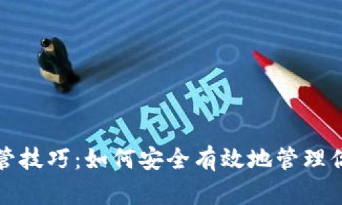 加密货币托管技巧:如何安全有效地管理你的数字资产