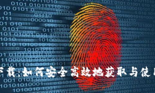 tP钱包下载:如何安全高效地获取与使用tP钱包