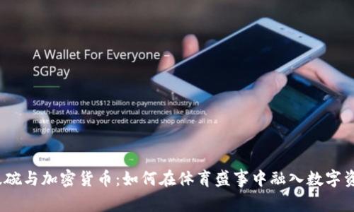 超级碗与加密货币:如何在体育盛事中融入数字资产?