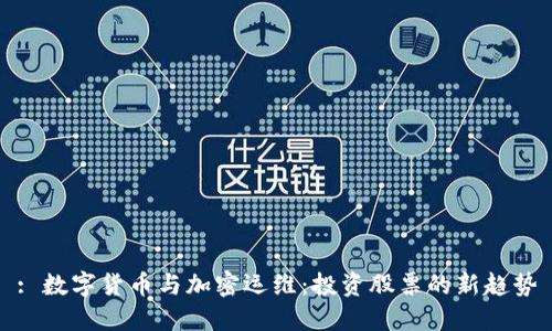 : 数字货币与加密运维:投资股票的新趋势