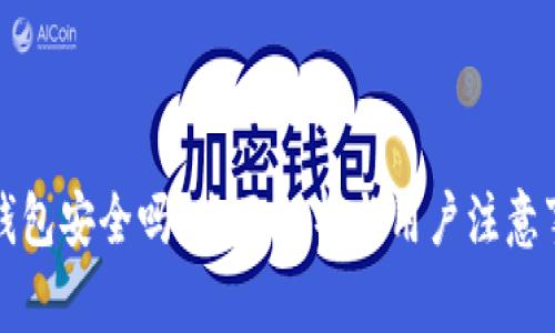 TP钱包安全吗?全面解析与用户注意事项