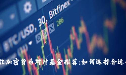 2023年最佳加密货币对冲基金推荐:如何选择合适的投资组合