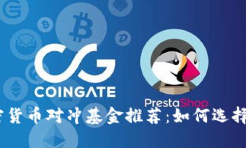 2023年最佳加密货币对冲基金推荐:如何选择合适的投资组合