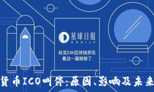 加密货币ICO叫停:原因、影响及未来趋势