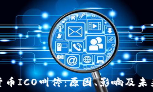 加密货币ICO叫停:原因、影响及未来趋势