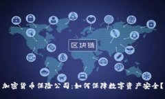 加密货币保险公司：如何