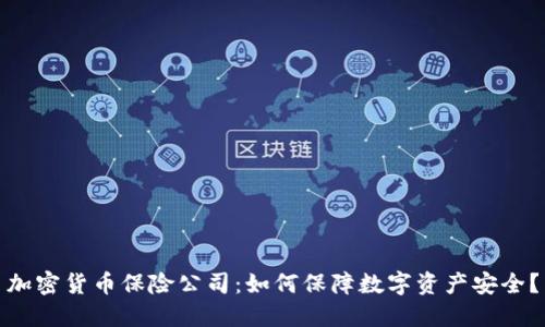 加密货币保险公司:如何保障数字资产安全?