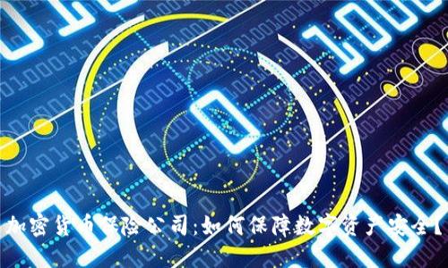 加密货币保险公司:如何保障数字资产安全?
