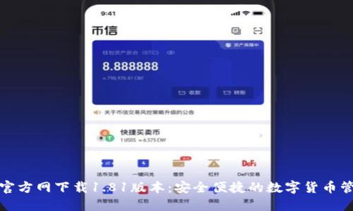 TP钱包官方网下载1.81版本:安全便捷的数字货币管理工具