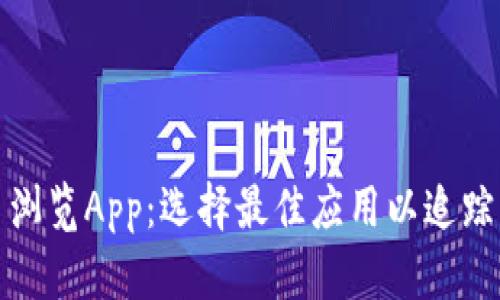 加密货币浏览App:选择最佳应用以追踪您的投资