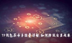 TP钱包买币手续费详解：如