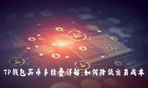 TP钱包买币手续费详解:如何降低交易成本