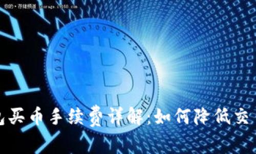 TP钱包买币手续费详解:如何降低交易成本
