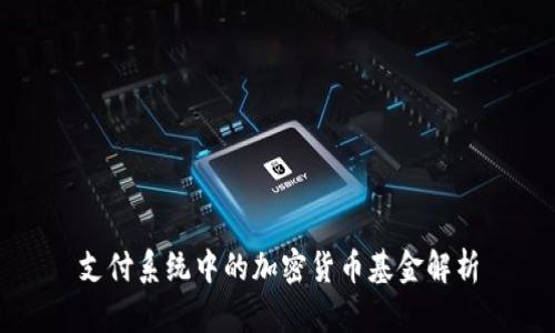 支付系统中的加密货币基金解析