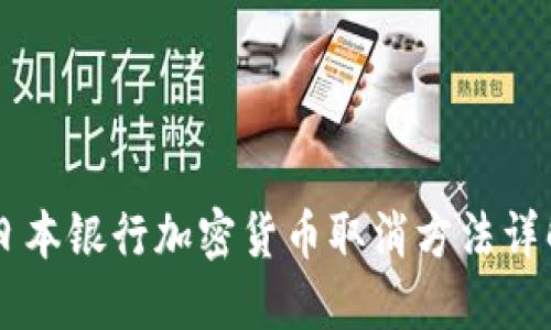 日本银行加密货币取消方法详解