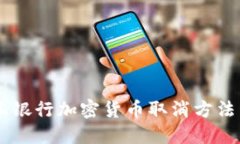 日本银行加密货币取消方