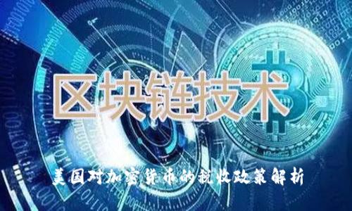 美国对加密货币的税收政策解析
