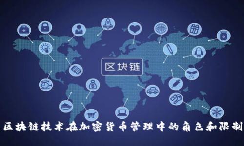 区块链技术在加密货币管理中的角色和限制
