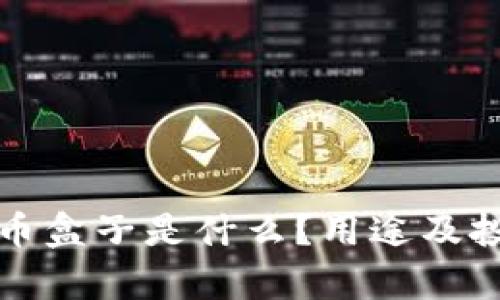 挖矿加密货币盒子是什么?用途及投资前景解析