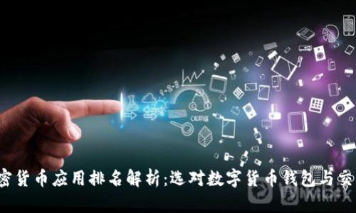 2023年加密货币应用排名解析:选对数字货币钱包与交易所的指南
