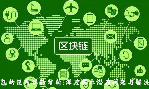   
TP钱包的使用体验分析：深度揭示潜在问题与解决方案
