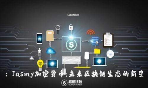 : Jasmy加密货币:未来区块链生态的新星