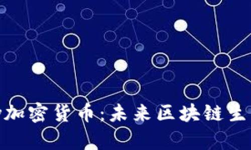 : Jasmy加密货币:未来区块链生态的新星