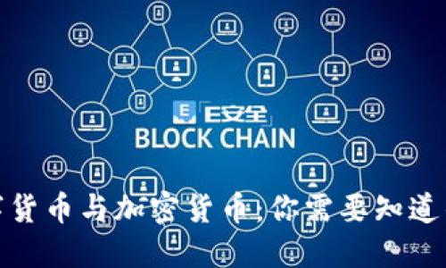 : 数字货币与加密货币:你需要知道的一切