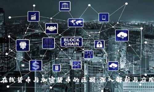 在线货币与加密货币的区别:深入解析与应用