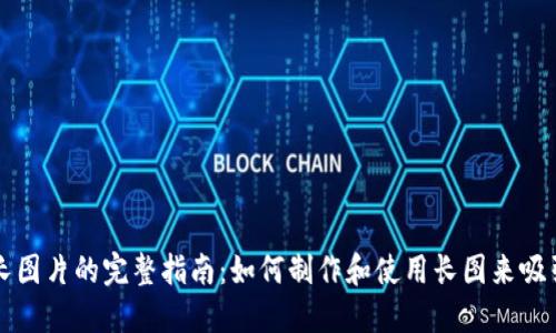 加密货币长图片的完整指南:如何制作和使用长图来吸引更多用户