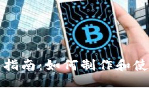 加密货币长图片的完整指南:如何制作和使用长图来吸引更多用户