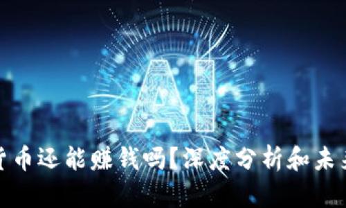 加密货币还能赚钱吗?深度分析和未来走势