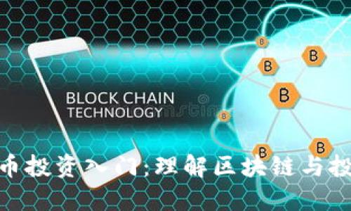 加密货币投资入门:理解区块链与投资机会