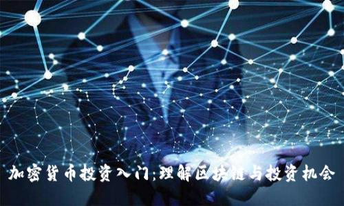 加密货币投资入门:理解区块链与投资机会