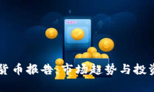 高盛加密货币报告:市场趋势与投资机会解析