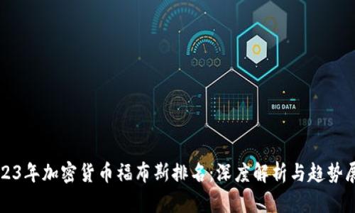 2023年加密货币福布斯排名:深度解析与趋势展望