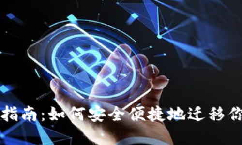 TP钱包迁移指南:如何安全便捷地迁移你的加密资产