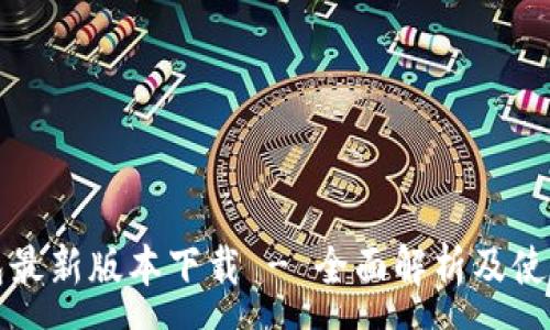 :
TP钱包最新版本下载 - 全面解析及使用指南