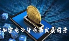数字加密电子货币的发展