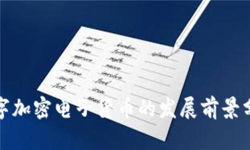 数字加密电子货币的发展前景分析