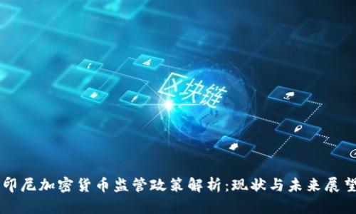 印尼加密货币监管政策解析:现状与未来展望