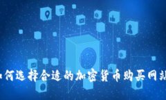 如何选择合适的加密货币