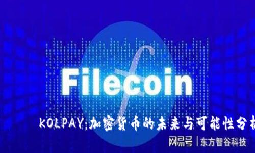KOLPAY:加密货币的未来与可能性分析