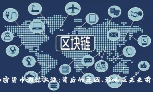 加密货币泡沫上涨:背后的原因、影响及未来前景