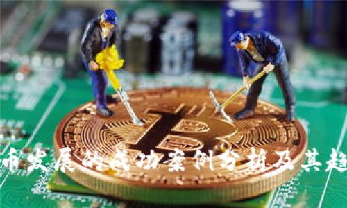加密货币发展的成功案例分析及其趋势探讨