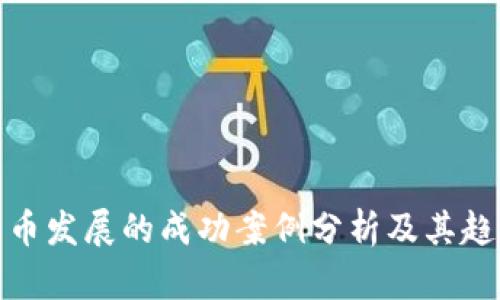 加密货币发展的成功案例分析及其趋势探讨