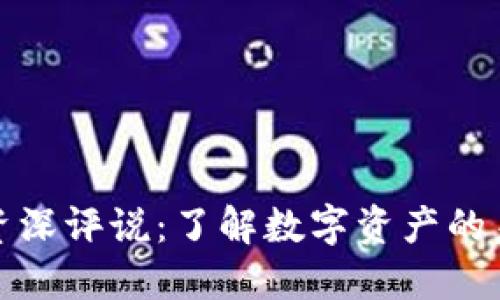 加密货币资深评说:了解数字资产的未来与挑战